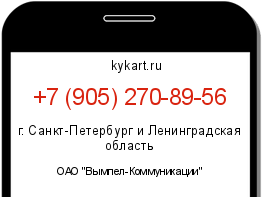 Информация о номере телефона +7 (905) 270-89-56: регион, оператор