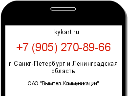 Информация о номере телефона +7 (905) 270-89-66: регион, оператор