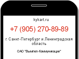 Информация о номере телефона +7 (905) 270-89-89: регион, оператор
