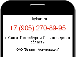 Информация о номере телефона +7 (905) 270-89-95: регион, оператор