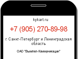 Информация о номере телефона +7 (905) 270-89-98: регион, оператор