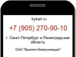 Информация о номере телефона +7 (905) 270-90-10: регион, оператор