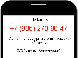 Информация о номере телефона +7 (905) 270-90-47: регион, оператор