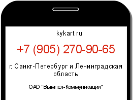 Информация о номере телефона +7 (905) 270-90-65: регион, оператор