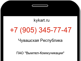 Информация о номере телефона +7 (905) 345-77-47: регион, оператор