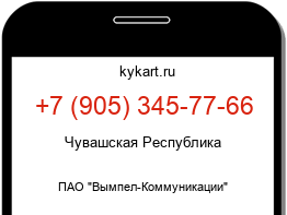 Информация о номере телефона +7 (905) 345-77-66: регион, оператор