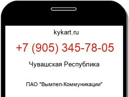 Информация о номере телефона +7 (905) 345-78-05: регион, оператор