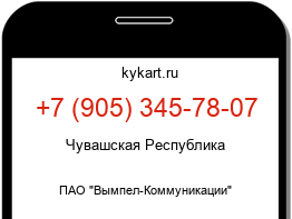 Информация о номере телефона +7 (905) 345-78-07: регион, оператор