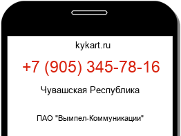 Информация о номере телефона +7 (905) 345-78-16: регион, оператор