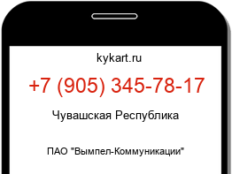Информация о номере телефона +7 (905) 345-78-17: регион, оператор