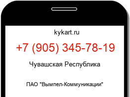 Информация о номере телефона +7 (905) 345-78-19: регион, оператор