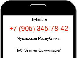Информация о номере телефона +7 (905) 345-78-42: регион, оператор