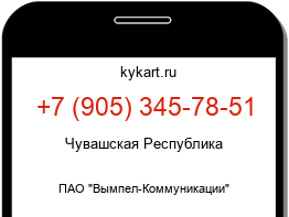 Информация о номере телефона +7 (905) 345-78-51: регион, оператор