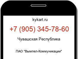 Информация о номере телефона +7 (905) 345-78-60: регион, оператор