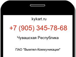 Информация о номере телефона +7 (905) 345-78-68: регион, оператор