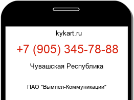 Информация о номере телефона +7 (905) 345-78-88: регион, оператор