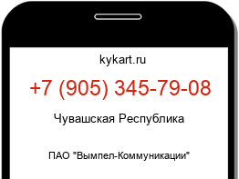Информация о номере телефона +7 (905) 345-79-08: регион, оператор