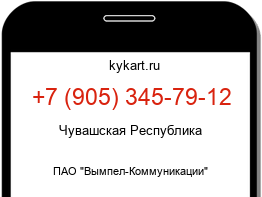 Информация о номере телефона +7 (905) 345-79-12: регион, оператор