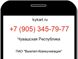 Информация о номере телефона +7 (905) 345-79-77: регион, оператор