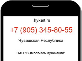 Информация о номере телефона +7 (905) 345-80-55: регион, оператор