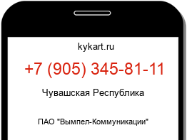Информация о номере телефона +7 (905) 345-81-11: регион, оператор