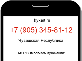 Информация о номере телефона +7 (905) 345-81-12: регион, оператор