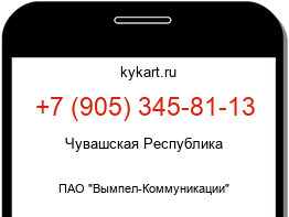 Информация о номере телефона +7 (905) 345-81-13: регион, оператор