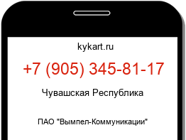 Информация о номере телефона +7 (905) 345-81-17: регион, оператор