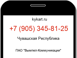 Информация о номере телефона +7 (905) 345-81-25: регион, оператор