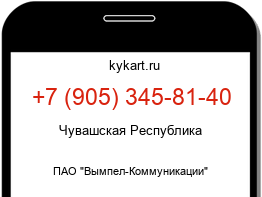 Информация о номере телефона +7 (905) 345-81-40: регион, оператор