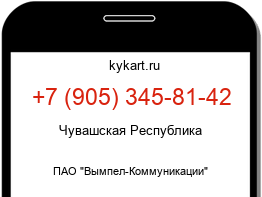Информация о номере телефона +7 (905) 345-81-42: регион, оператор
