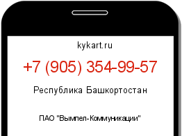 Информация о номере телефона +7 (905) 354-99-57: регион, оператор