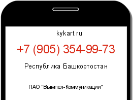 Информация о номере телефона +7 (905) 354-99-73: регион, оператор