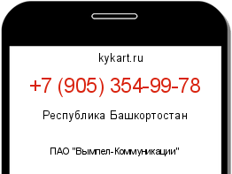 Информация о номере телефона +7 (905) 354-99-78: регион, оператор