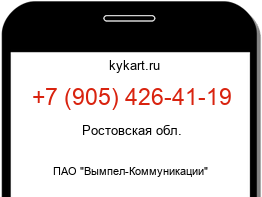 Информация о номере телефона +7 (905) 426-41-19: регион, оператор