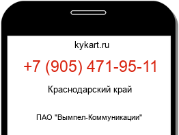 Информация о номере телефона +7 (905) 471-95-11: регион, оператор