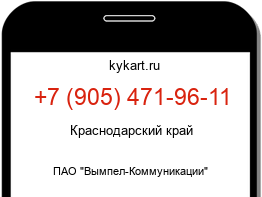 Информация о номере телефона +7 (905) 471-96-11: регион, оператор
