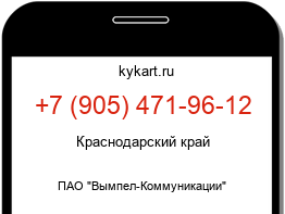 Информация о номере телефона +7 (905) 471-96-12: регион, оператор