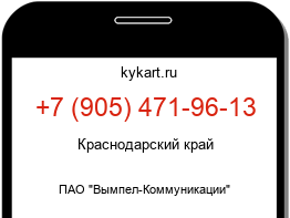 Информация о номере телефона +7 (905) 471-96-13: регион, оператор