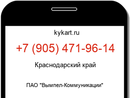 Информация о номере телефона +7 (905) 471-96-14: регион, оператор