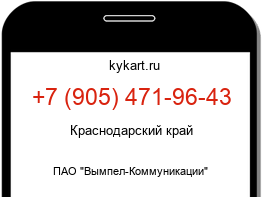 Информация о номере телефона +7 (905) 471-96-43: регион, оператор