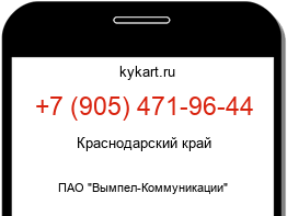Информация о номере телефона +7 (905) 471-96-44: регион, оператор