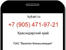 Информация о номере телефона +7 (905) 471-97-21: регион, оператор