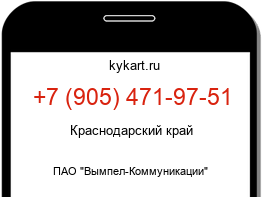 Информация о номере телефона +7 (905) 471-97-51: регион, оператор