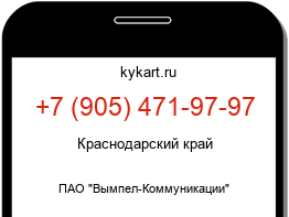 Информация о номере телефона +7 (905) 471-97-97: регион, оператор