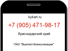 Информация о номере телефона +7 (905) 471-98-17: регион, оператор