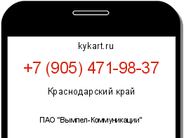 Информация о номере телефона +7 (905) 471-98-37: регион, оператор