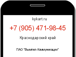 Информация о номере телефона +7 (905) 471-98-45: регион, оператор