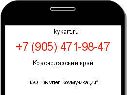 Информация о номере телефона +7 (905) 471-98-47: регион, оператор