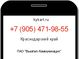 Информация о номере телефона +7 (905) 471-98-55: регион, оператор